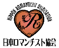 日本ロマンチスト協会ロゴ